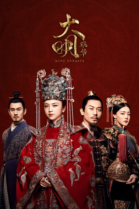 大明风华T第五季版}