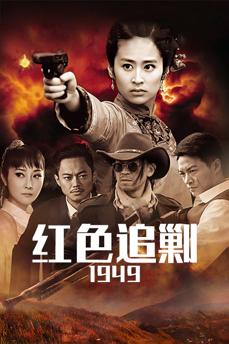 红色追剿1949}