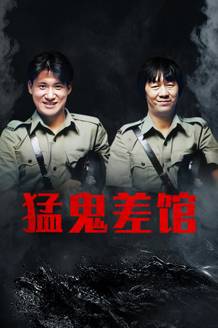 猛鬼差馆}