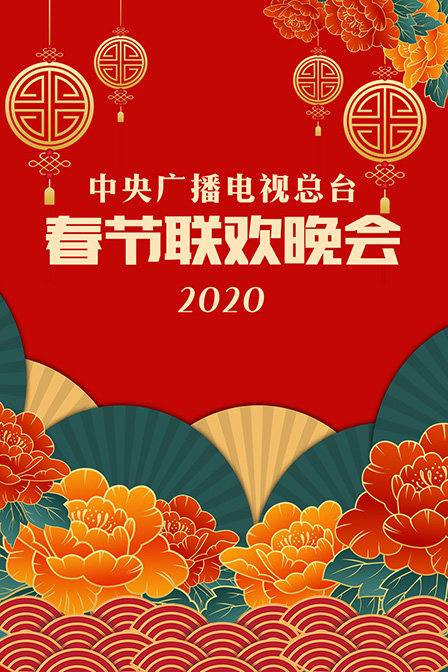 中央广播电视总台春节联欢晚会2020}