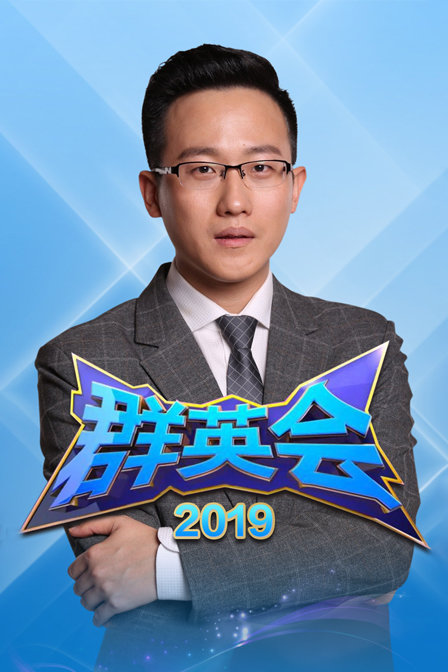 群英会2019}