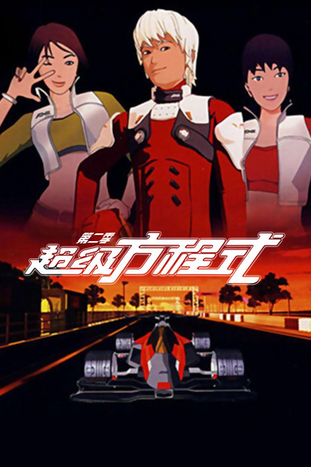超级方程式第二季}
