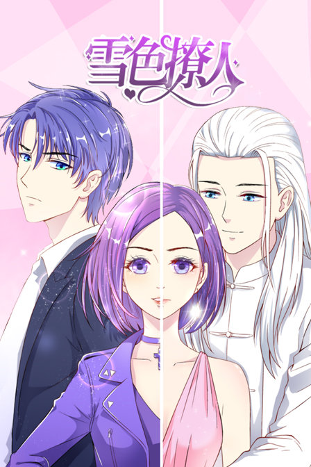 雪色撩人}