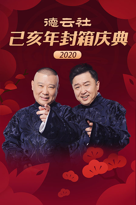 德云社己亥年封箱庆典2020}