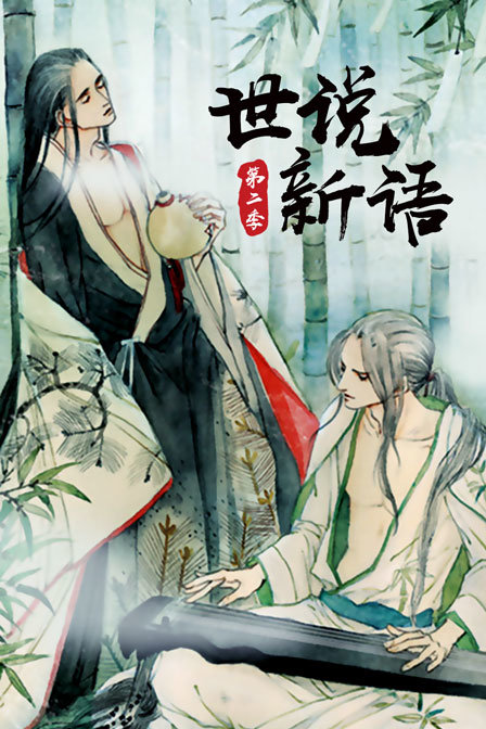 世说新语第二季}