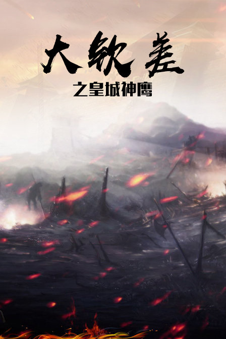 大钦差之皇城神鹰}