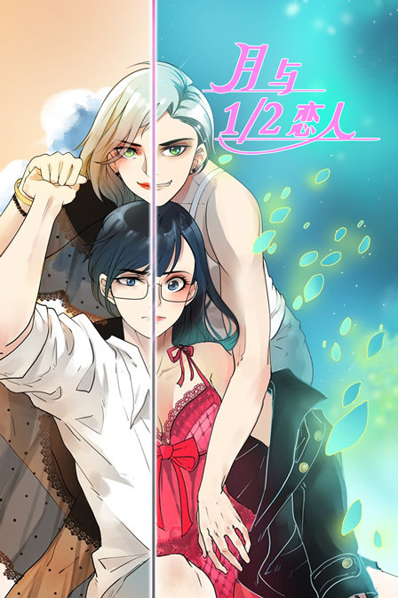 月与二分之一恋人}