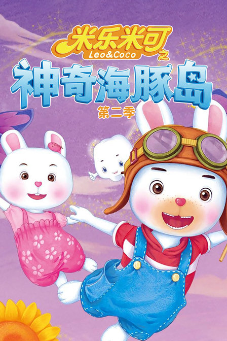 米乐米可之神奇海豚岛第二季}