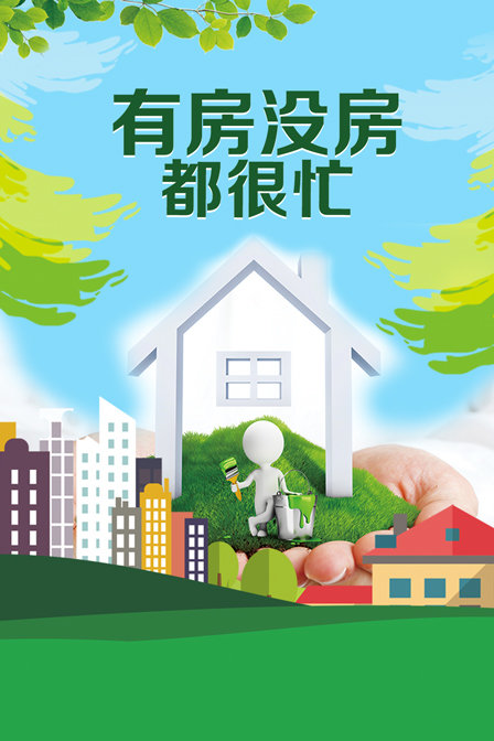 有房没房都很忙}