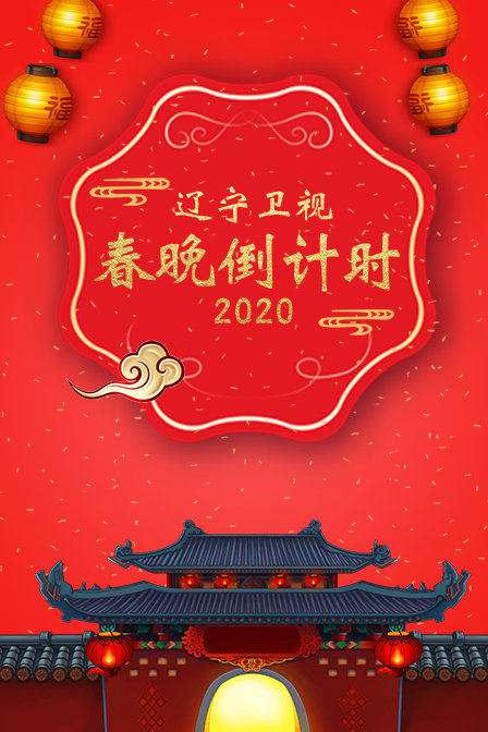 辽宁卫视春晚倒计时2020}