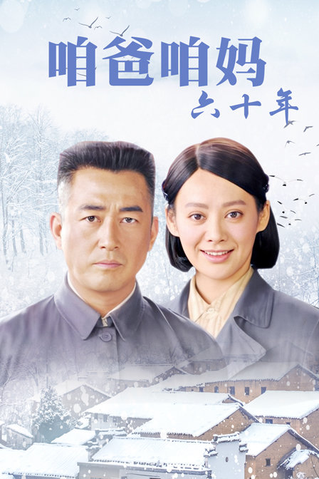 咱爸咱妈六十年}