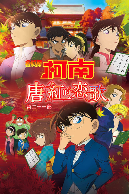 名侦探柯南唐红的恋歌第二十一部}