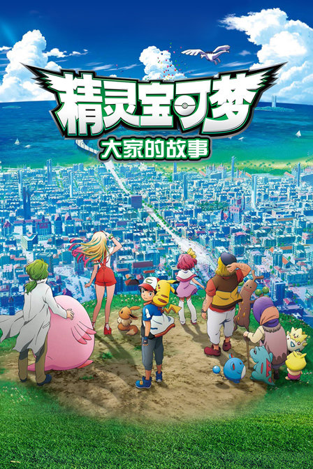 精灵宝可梦大家的故事}