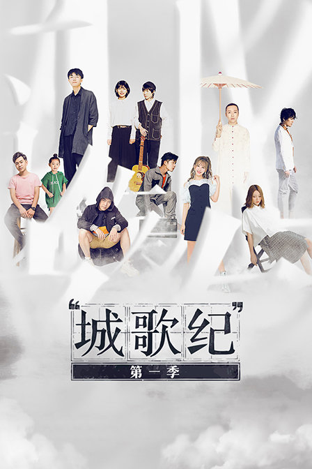 城歌纪}