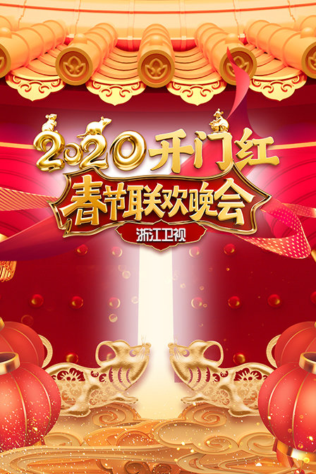 浙江卫视春节联欢晚会2020}