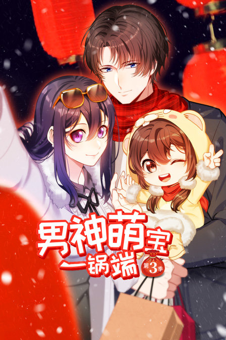 男神萌宝一锅端第三季}