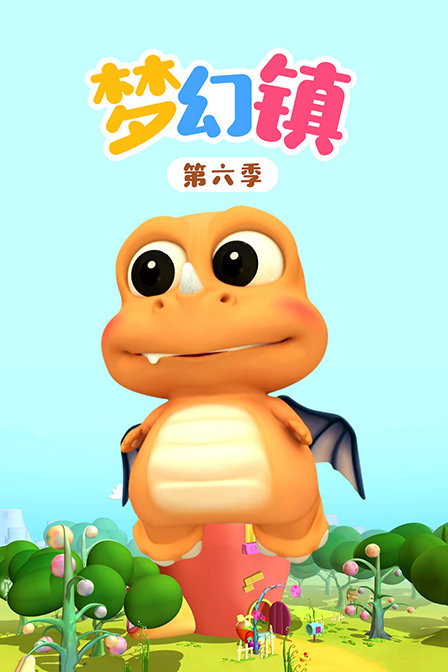 梦幻镇第六季}