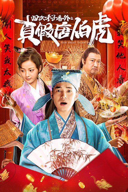 四大才子番外之真假唐伯虎}