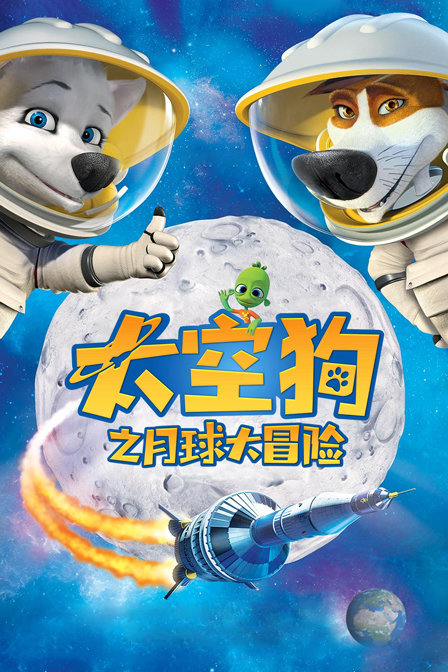 太空狗之月球大冒险}
