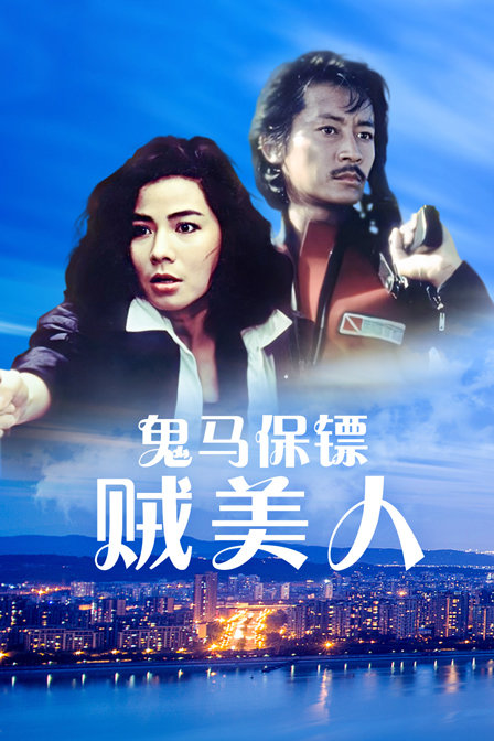 鬼马保镖贼美人}