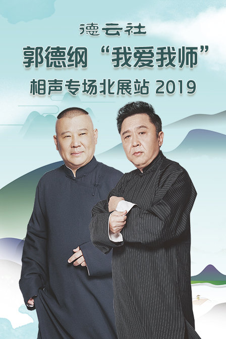 德云社郭德纲我爱我师相声专场北展站2019}