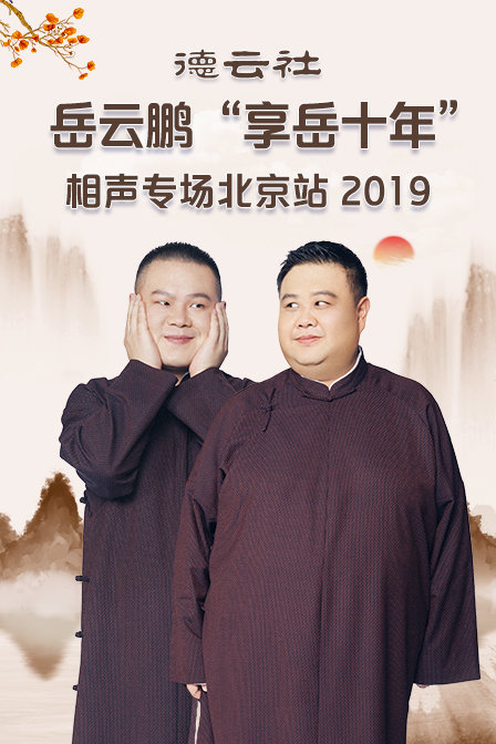 德云社岳云鹏享岳十年相声专场北京站2019}