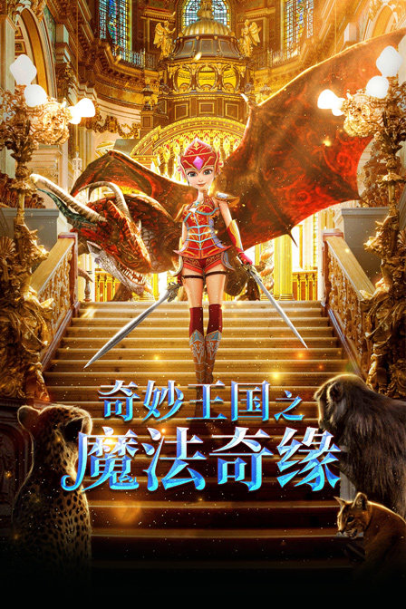 奇妙王国之魔法奇缘}