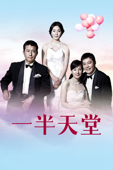 一半天堂}