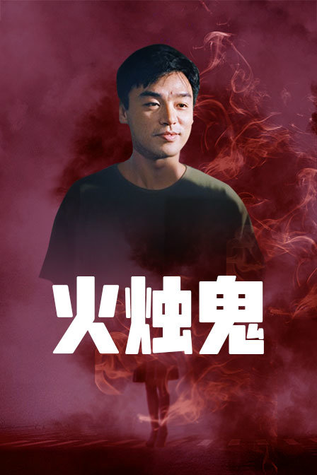 火烛鬼}