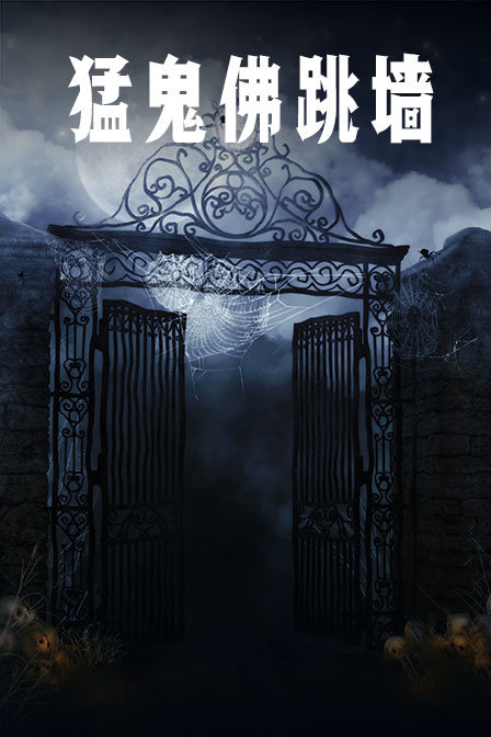 猛鬼佛跳墙}