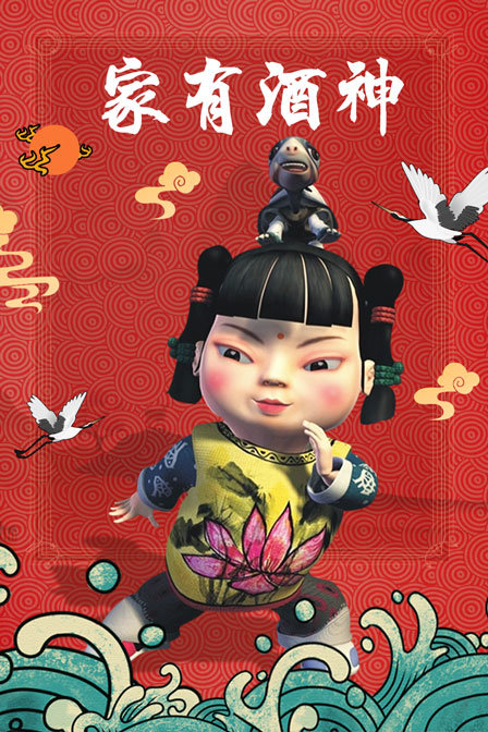 家有酒神}