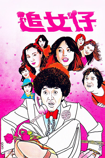 追女仔}