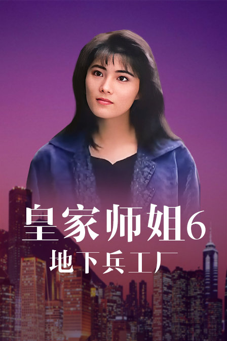 皇家师姐6地下兵工厂}