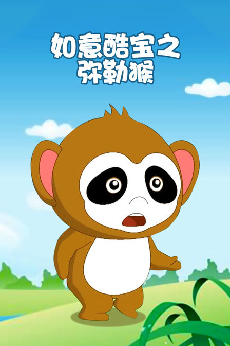 如意酷宝之弥勒猴}