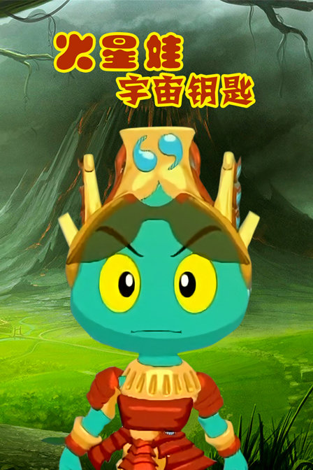 火星娃宇宙钥匙}