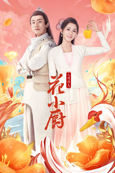 人间烟火花小厨}