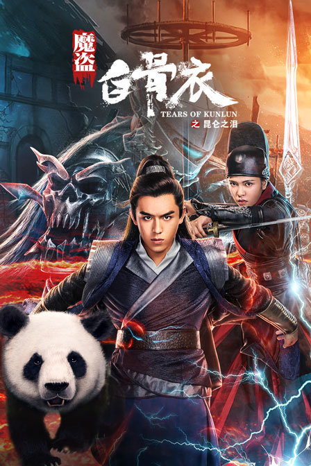 魔盗白骨衣之昆仑之泪}