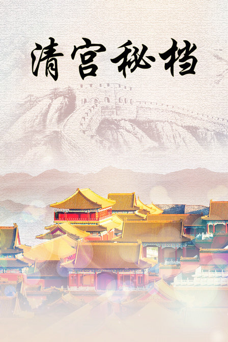 清宫秘档}