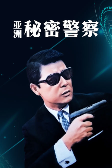 亚洲秘密警察}