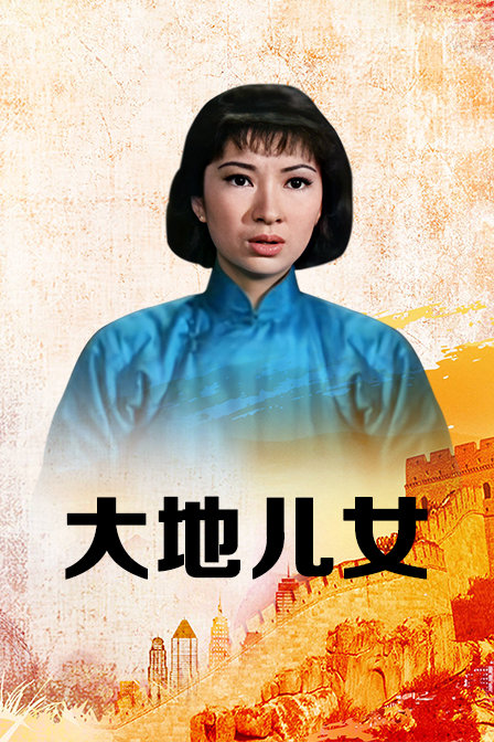 大地儿女}