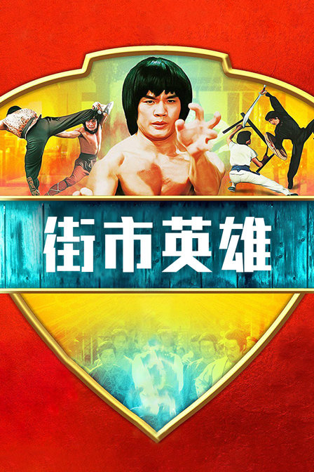 街市英雄}