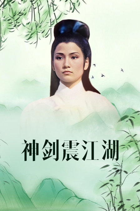 神剑震江湖}