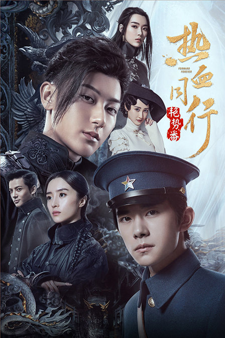 热血同行艳势番}