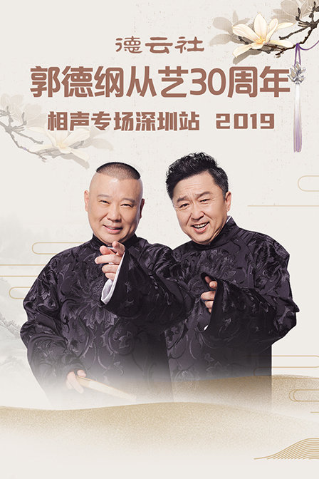 德云社郭德纲从艺30周年相声专场深圳站2019}
