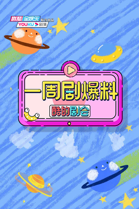 酷的剧会一周剧爆料}