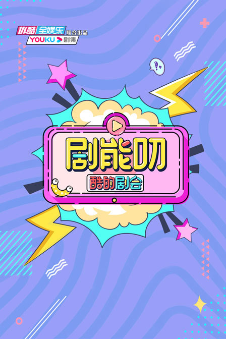 酷的剧会剧能叨}