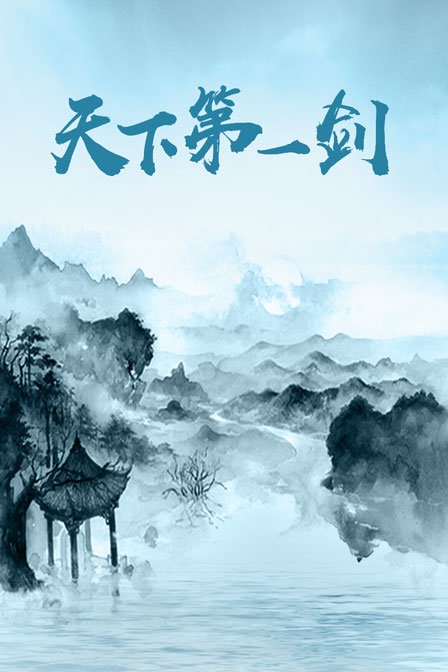 天下第一剑}