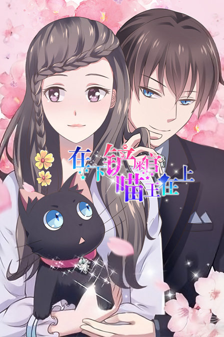 在下铲屎官喵王在上}