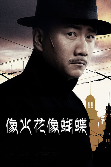 像火花像蝴蝶T第五季版}