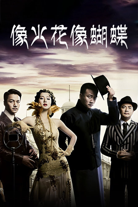 像火花像蝴蝶D第五季D版}